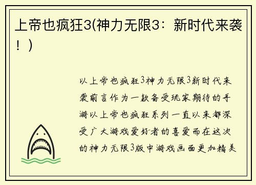 上帝也疯狂3(神力无限3：新时代来袭！)