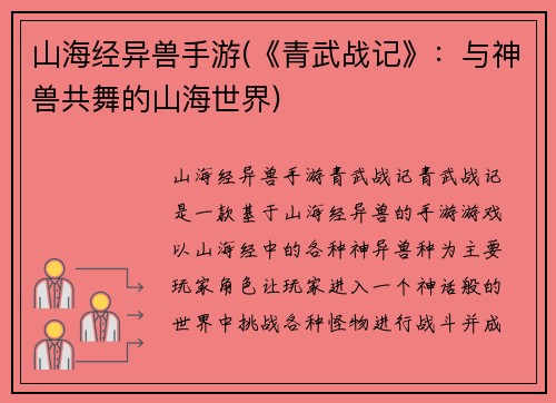 山海经异兽手游(《青武战记》：与神兽共舞的山海世界)