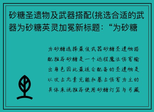 砂糖圣遗物及武器搭配(挑选合适的武器为砂糖英灵加冕新标题：“为砂糖选择最佳武器”)