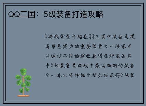 QQ三国：5级装备打造攻略