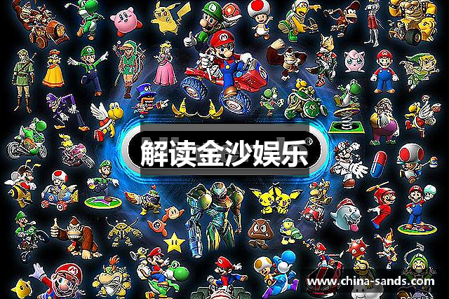 解读金沙娱乐